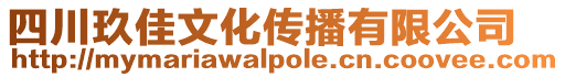 四川玖佳文化傳播有限公司