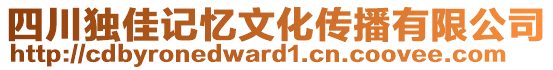 四川獨(dú)佳記憶文化傳播有限公司