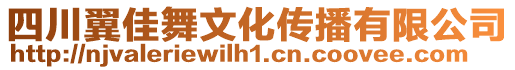 四川翼佳舞文化傳播有限公司