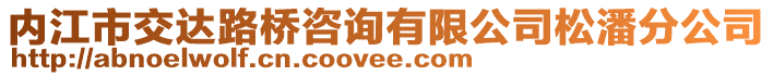 內(nèi)江市交達(dá)路橋咨詢有限公司松潘分公司