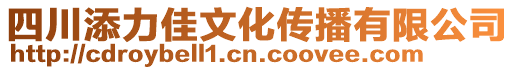 四川添力佳文化傳播有限公司