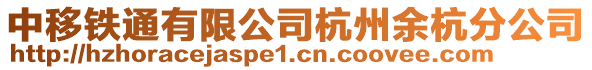 中移鐵通有限公司杭州余杭分公司