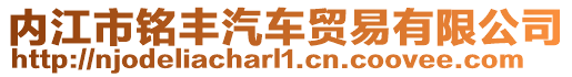 內(nèi)江市銘豐汽車貿(mào)易有限公司