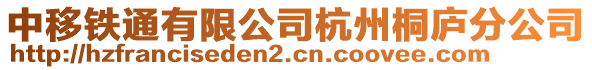 中移鐵通有限公司杭州桐廬分公司
