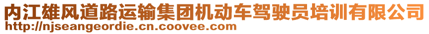 內(nèi)江雄風(fēng)道路運輸集團(tuán)機(jī)動車駕駛員培訓(xùn)有限公司