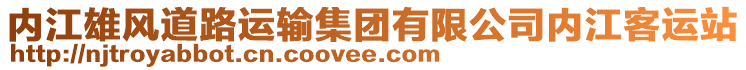 內(nèi)江雄風(fēng)道路運輸集團有限公司內(nèi)江客運站