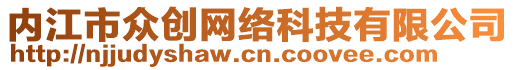 內(nèi)江市眾創(chuàng)網(wǎng)絡(luò)科技有限公司