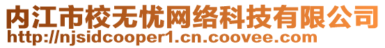 內(nèi)江市校無(wú)憂網(wǎng)絡(luò)科技有限公司