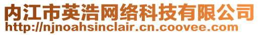 內(nèi)江市英浩網(wǎng)絡(luò)科技有限公司