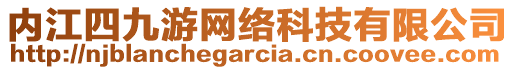 內江四九游網絡科技有限公司