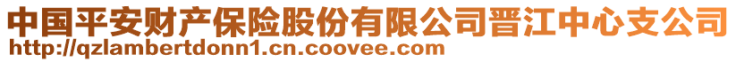 中國平安財產保險股份有限公司晉江中心支公司