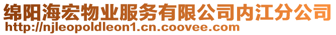 綿陽海宏物業(yè)服務(wù)有限公司內(nèi)江分公司