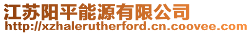 江蘇陽平能源有限公司