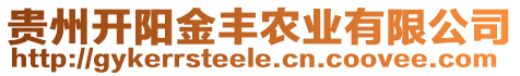 貴州開陽金豐農(nóng)業(yè)有限公司