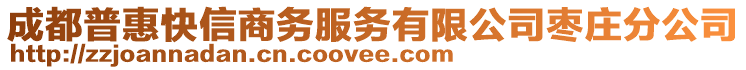 成都普惠快信商務(wù)服務(wù)有限公司棗莊分公司