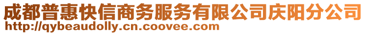 成都普惠快信商務服務有限公司慶陽分公司