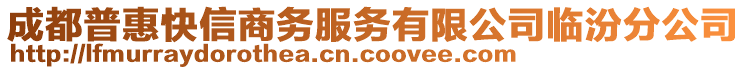 成都普惠快信商務(wù)服務(wù)有限公司臨汾分公司