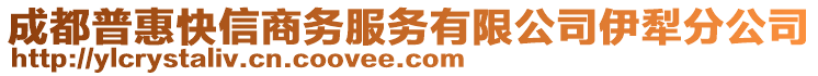 成都普惠快信商務(wù)服務(wù)有限公司伊犁分公司