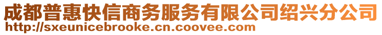 成都普惠快信商務服務有限公司紹興分公司