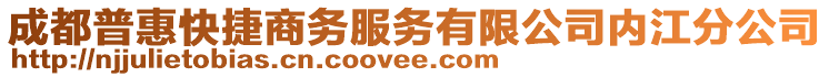 成都普惠快捷商務(wù)服務(wù)有限公司內(nèi)江分公司