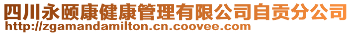 四川永頤康健康管理有限公司自貢分公司