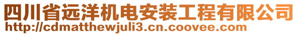 四川省遠(yuǎn)洋機(jī)電安裝工程有限公司