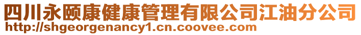 四川永頤康健康管理有限公司江油分公司