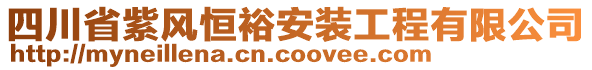 四川省紫風(fēng)恒裕安裝工程有限公司