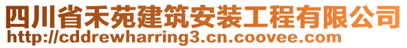 四川省禾苑建筑安裝工程有限公司