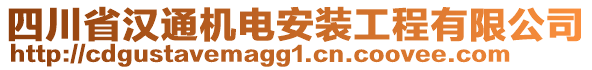 四川省漢通機電安裝工程有限公司