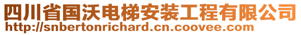 四川省國(guó)沃電梯安裝工程有限公司