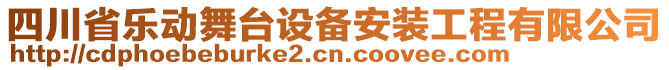 四川省樂(lè)動(dòng)舞臺(tái)設(shè)備安裝工程有限公司