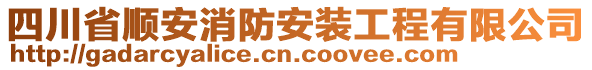 四川省順安消防安裝工程有限公司