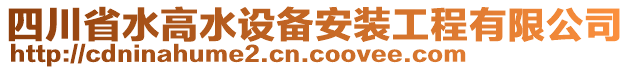 四川省水高水設(shè)備安裝工程有限公司