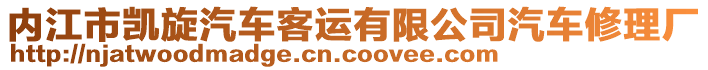 內(nèi)江市凱旋汽車客運(yùn)有限公司汽車修理廠