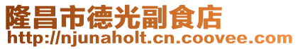 隆昌市德光副食店
