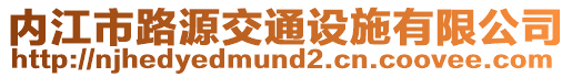 內(nèi)江市路源交通設(shè)施有限公司