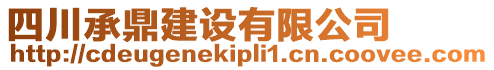 四川承鼎建設(shè)有限公司