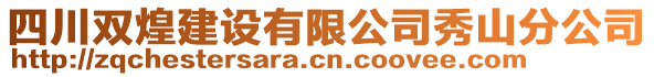 四川雙煌建設(shè)有限公司秀山分公司