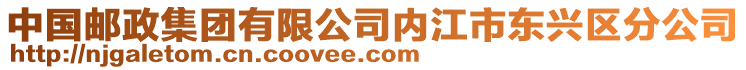 中國郵政集團有限公司內(nèi)江市東興區(qū)分公司