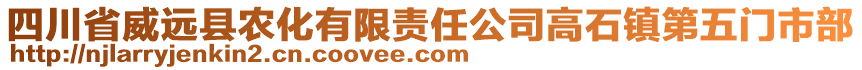 四川省威遠(yuǎn)縣農(nóng)化有限責(zé)任公司高石鎮(zhèn)第五門市部