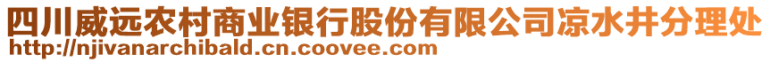 四川威遠(yuǎn)農(nóng)村商業(yè)銀行股份有限公司涼水井分理處