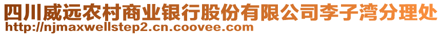 四川威遠(yuǎn)農(nóng)村商業(yè)銀行股份有限公司李子灣分理處