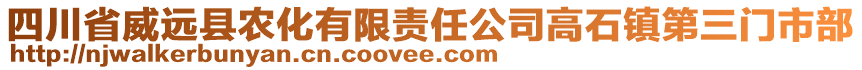 四川省威遠(yuǎn)縣農(nóng)化有限責(zé)任公司高石鎮(zhèn)第三門市部