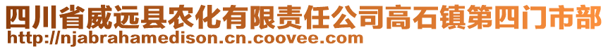 四川省威遠(yuǎn)縣農(nóng)化有限責(zé)任公司高石鎮(zhèn)第四門市部