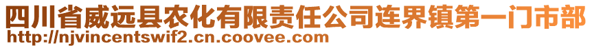 四川省威遠縣農(nóng)化有限責(zé)任公司連界鎮(zhèn)第一門市部