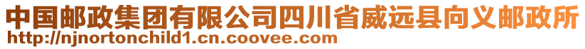 中國郵政集團(tuán)有限公司四川省威遠(yuǎn)縣向義郵政所