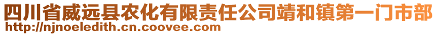 四川省威遠(yuǎn)縣農(nóng)化有限責(zé)任公司靖和鎮(zhèn)第一門市部