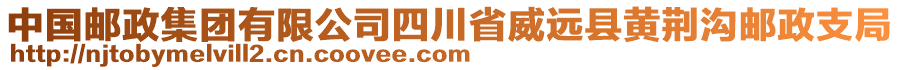 中國郵政集團有限公司四川省威遠縣黃荊溝郵政支局