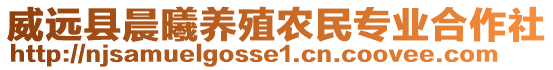 威遠縣晨曦養(yǎng)殖農(nóng)民專業(yè)合作社